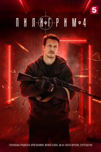 Пилигрим 1-4 сезон