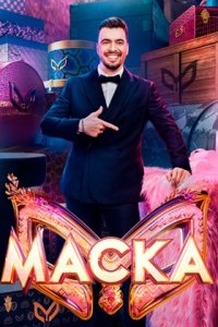 Маска 7 сезон 12 выпуск