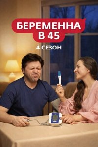Беременна в 45 4 сезон 9 выпуск