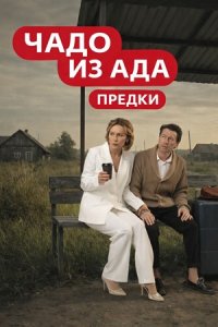 Чадо из ада Предки 8 выпуск