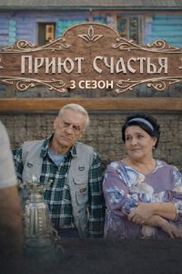 Приют счастья 3 сезон