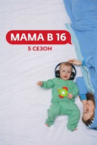 Мама в 16 5 сезон 7 выпуск