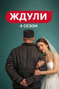 Ждули 4 сезон 8 выпуск
