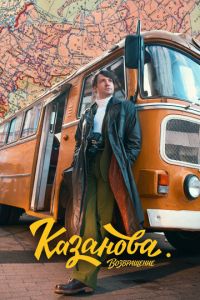 Казанова Возвращение 3 сезон