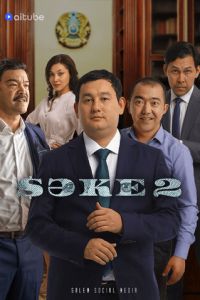 Саке 1, 2 сезон