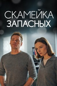 Скамейка запасных