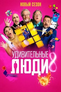 Удивительные люди 8 сезон 5 выпуск