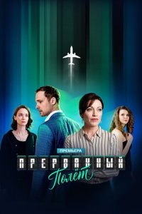 Прерванный полет