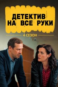 Детектив на все руки 4 сезон Дело о потерянном счастье