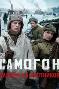 Самогон 3 сезон Капкан на охотников
