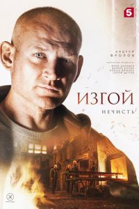 Изгой Нечисть