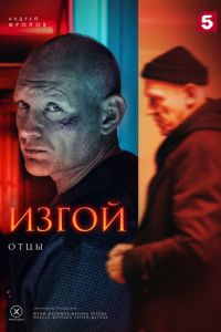 Изгой Отцы