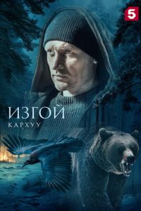 Изгой Кархуу