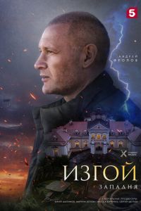 Изгой Западня