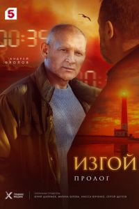 Изгой Пролог