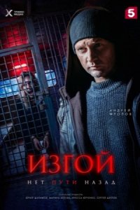 Изгой Нет пути назад
