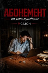 Абонемент на расследование 9 сезон Тайный враг