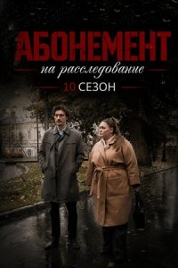 Абонемент на расследование 10 сезон Призраки прошлого