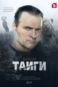 Закон тайги 2 сезон