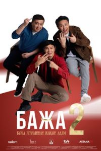 Бажа 1, 2 сезон