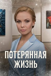 Потерянная жизнь