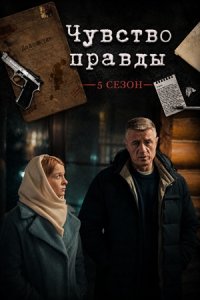 Чувство правды 5 сезон