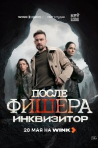 После Фишера Инквизитор / Фишер 3 сезон