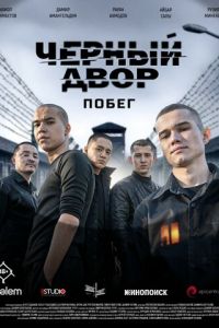 Черный двор Побег