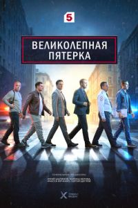 Великолепная пятёрка 8 сезон