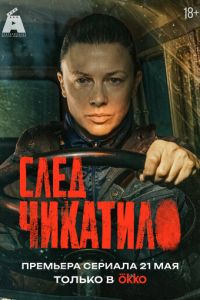 След Чикатило 4 сезон