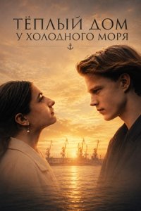 Тёплый дом у холодного моря