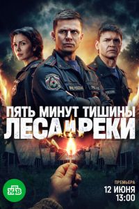 Пять минут тишины 6 сезон Леса и реки