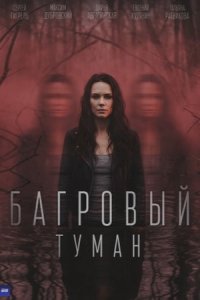 Багровый туман