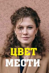 Цвет страсти / Цвет мести 1, 2, 3, 4 сезон