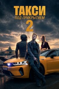 Такси под прикрытием 2 сезон