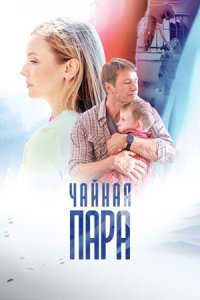 Чайная пара