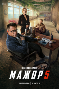 Мажор 5 сезон