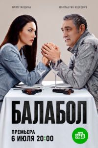 Балабол 9 сезон