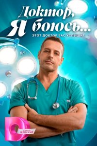 Доктор, я боюсь
